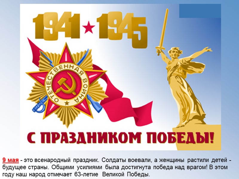 9 мая - это всенародный праздник. Солдаты воевали, а женщины растили детей - будущее 9 мая - это всенародный праздник. Солдаты воевали, а женщины растили детей - будущее